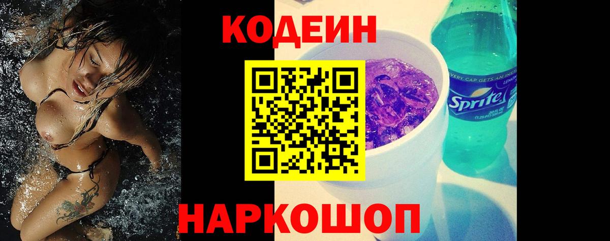 Кодеин напиток Lean (лин) Алексеевка